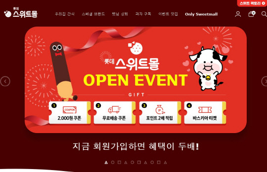 롯데제과가 공식몰 '스위트몰'을 오픈했다. <롯데제과 제공>